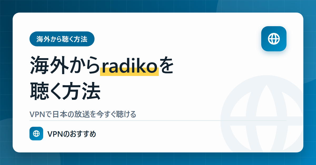 海外からradikoを聴く方法
