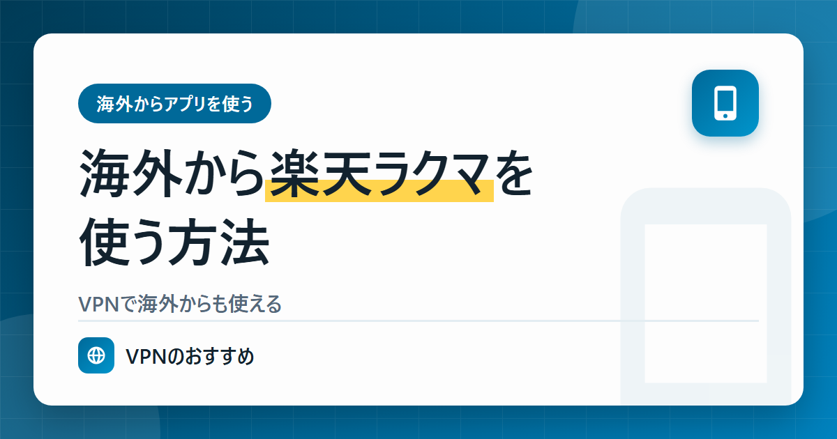 海外から楽天ラクマを使う方法