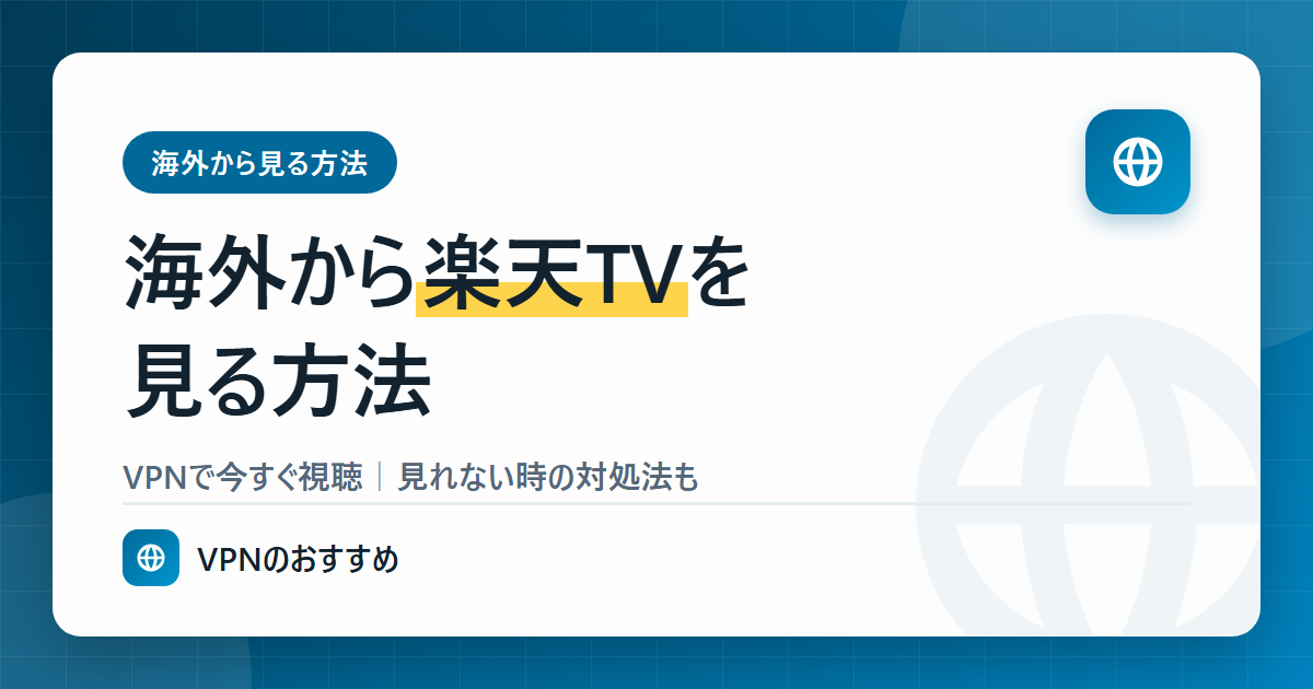 海外から楽天TVを見る方法