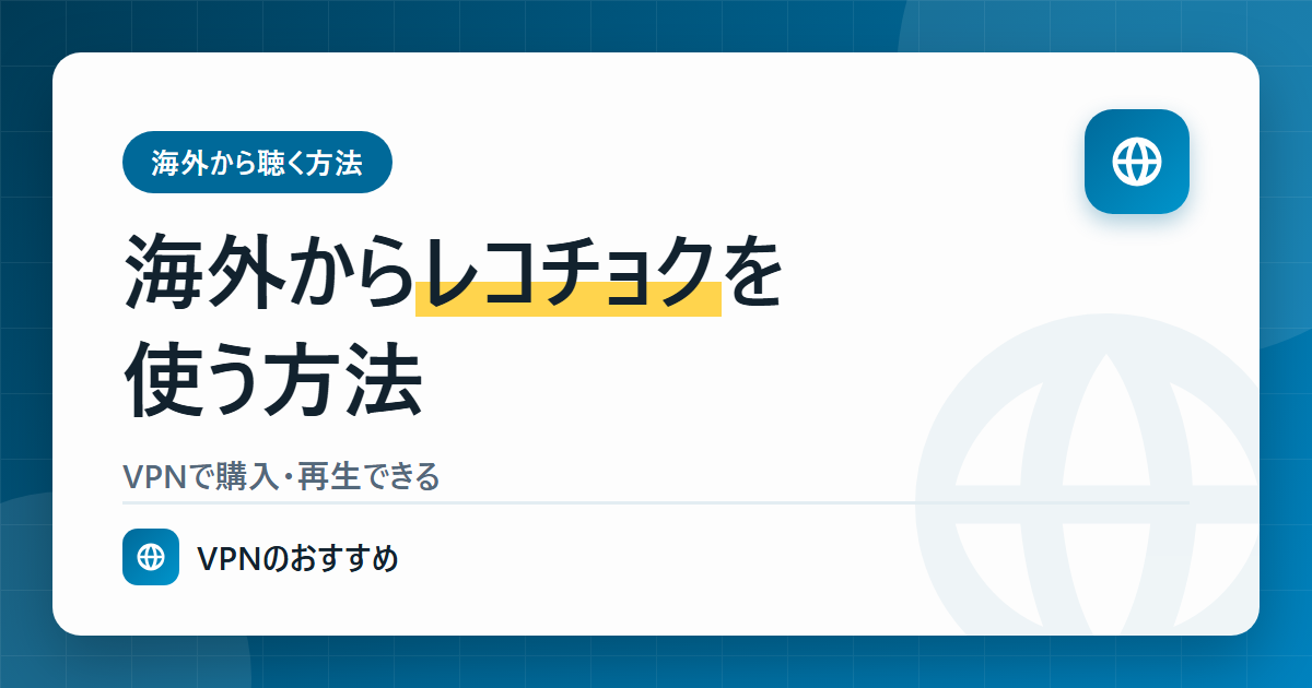 海外からレコチョクを使う方法