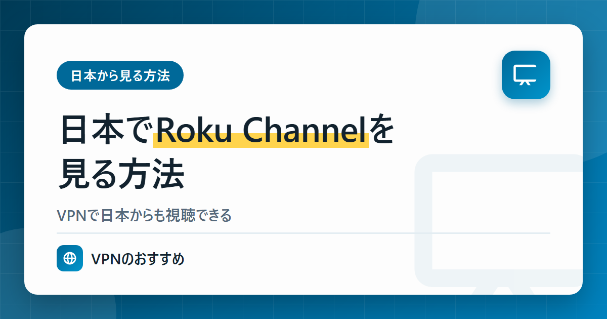 日本でRoku Channelを見る方法