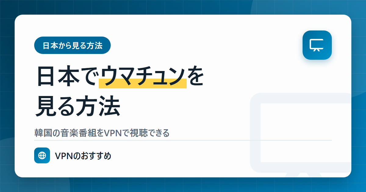 日本でウマチュンを見る方法