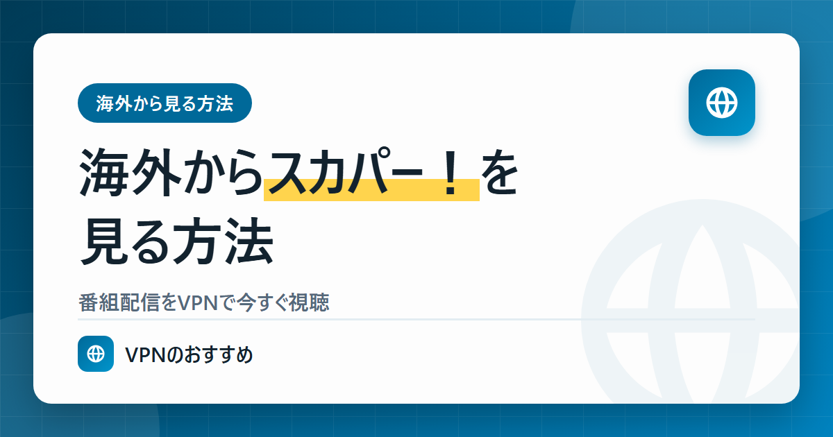 海外からスカパー!を見る方法