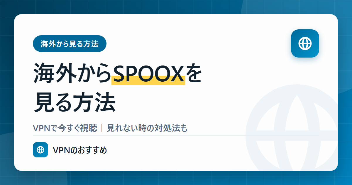 海外からSPOOXを見る方法
