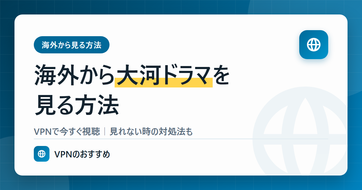 海外から大河ドラマを見る方法