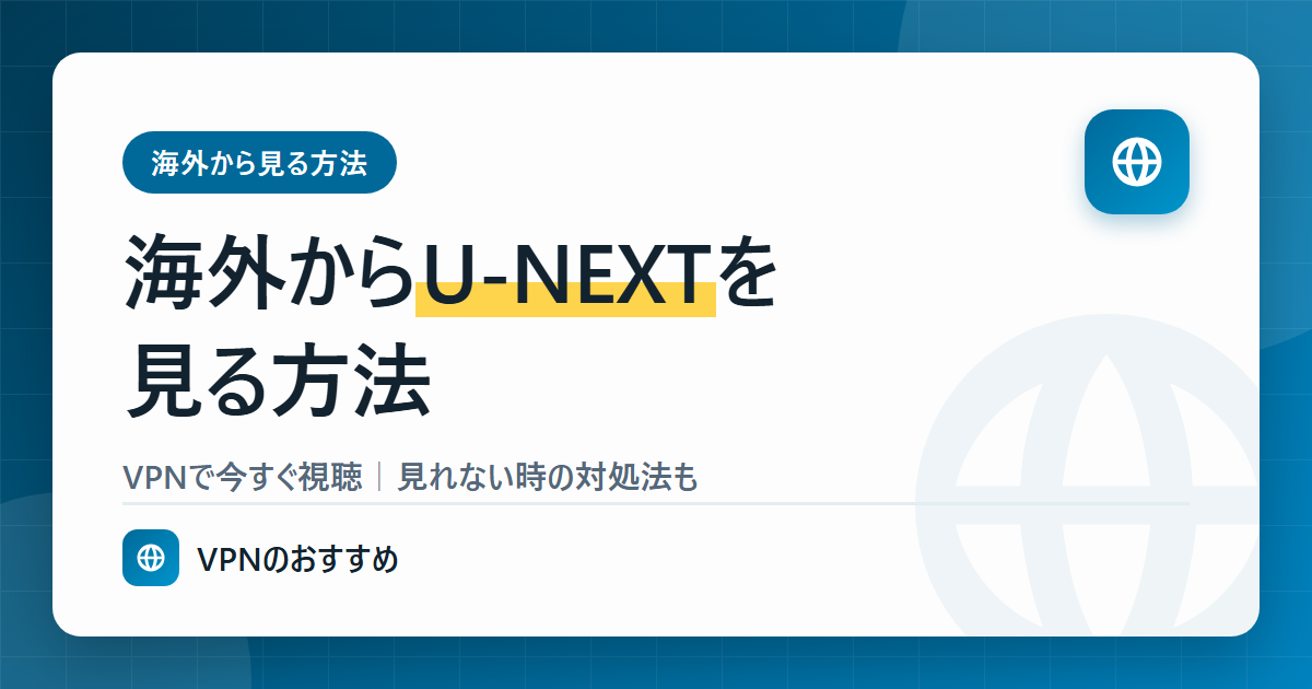 海外からU-NEXTを見る方法