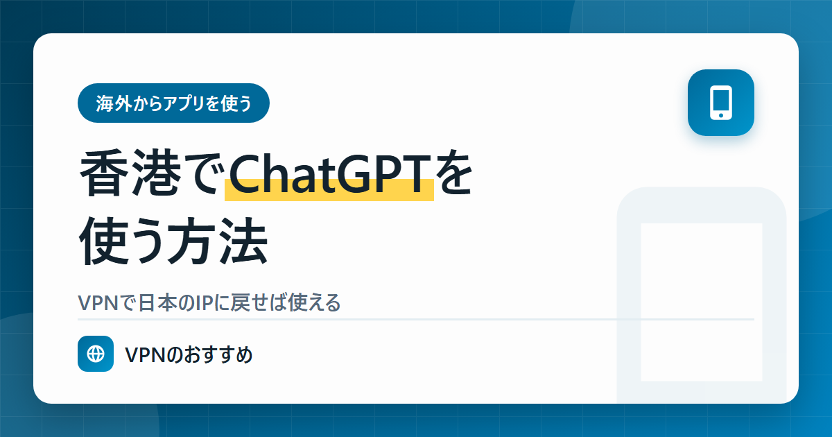 香港でChatGPTを使う方法(VPNで日本のIPに戻す)
