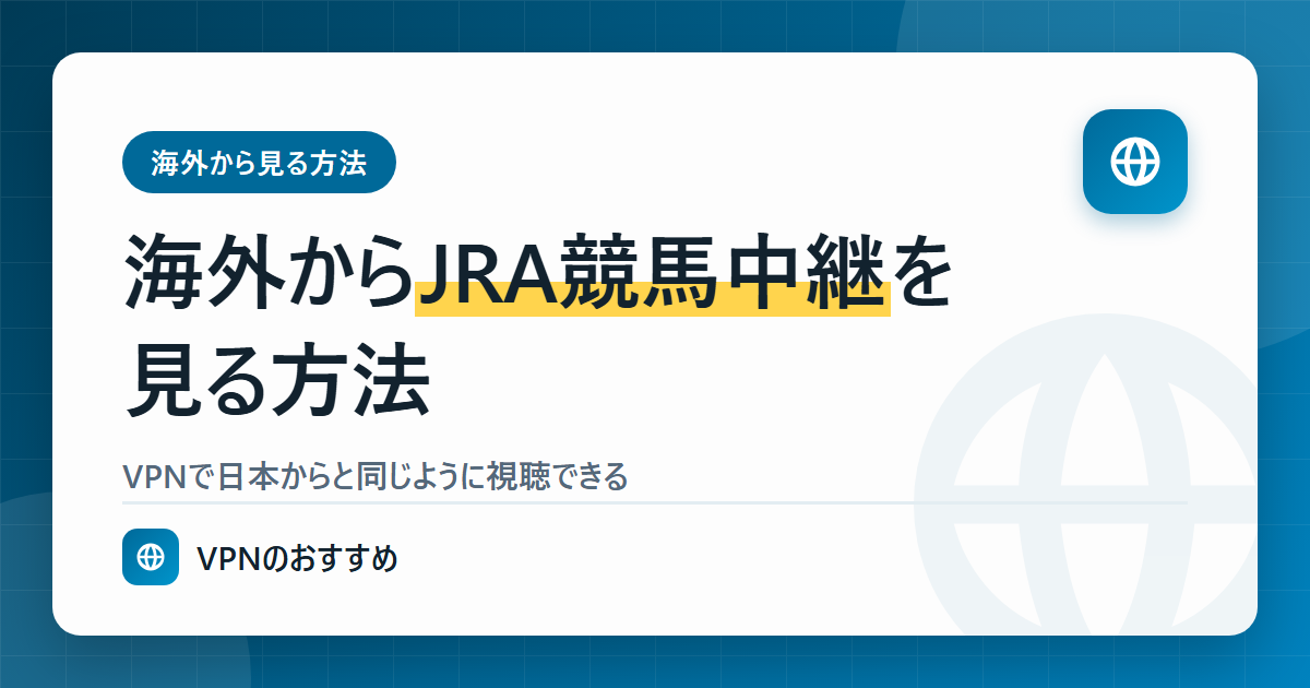 海外からJRAのレースライブ配信を見る方法(VPNで日本のIPに戻す)