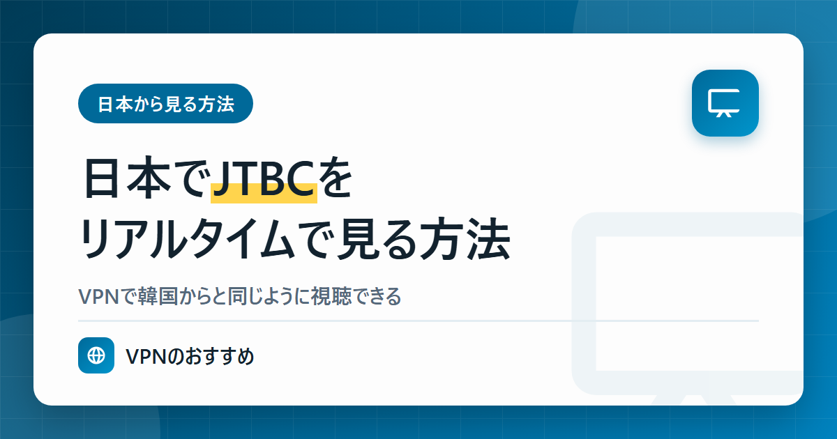 日本で韓国JTBCをリアルタイムで見る方法(VPNで韓国のIPに切り替える)
