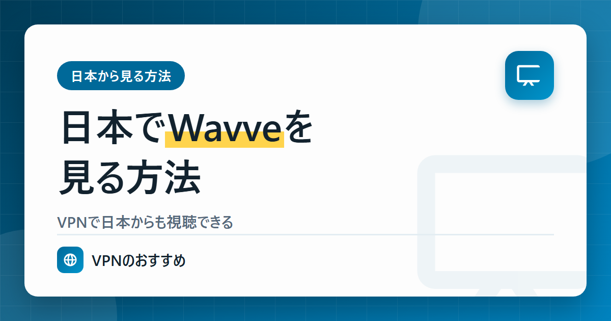 日本で韓国Wavve(ウェーブ)を見る方法(VPNで韓国のIPに切り替える)