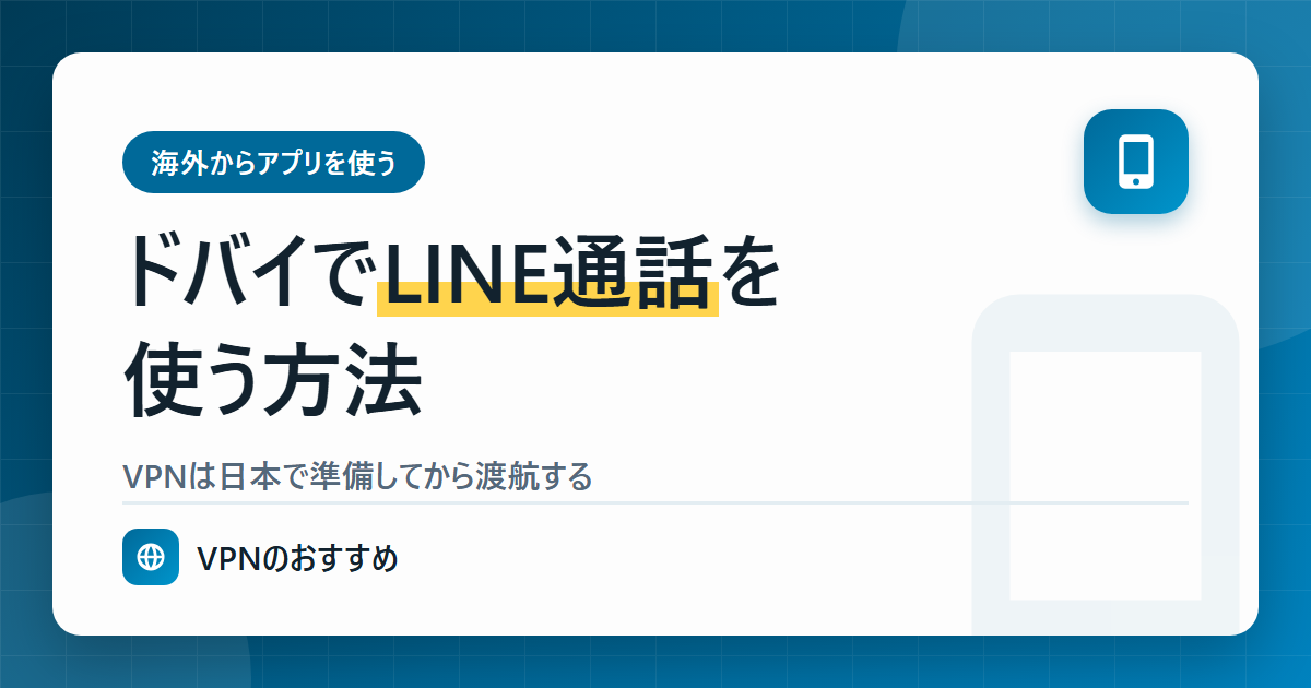 ドバイ(UAE)でLINE通話を使う方法(VPNは日本で準備する)
