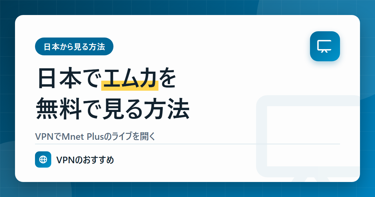 日本でM COUNTDOWN(エムカ)を無料で見る方法(VPNでMnet Plusのライブを開く)