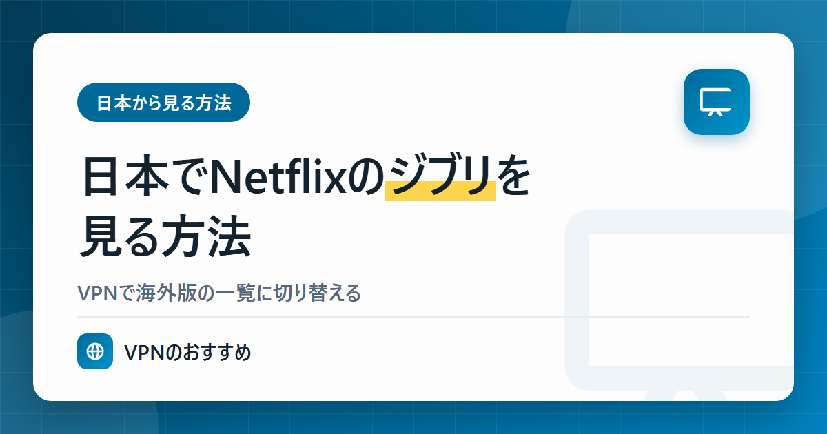 日本でNetflixのジブリ作品を見る方法(VPNで韓国版に切り替える)
